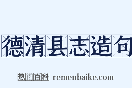 德清县志造句是什么意思的图片